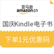 优惠券码：亚马逊中国 欢阅中秋国庆 Kindle电子书