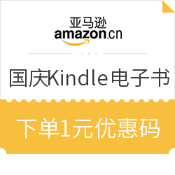 优惠券码: 亚马逊中国 欢阅中秋国庆 Kindle电子