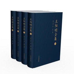 《王阳明全集》（中州古籍出版社、精装共4册）+《和南怀瑾一起读国学》（套装全4册）