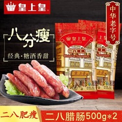 皇上皇 中华老字号广东特产广式腊肠香肠腊味猪肉制品8分瘦 *2件