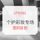 促销活动：SPRING 个护彩妆专场