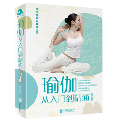 《 瑜伽从入门到精通》 1本