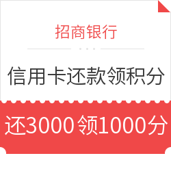 招商银行 还款3000元领积分