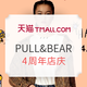 促销活动：天猫 PULL&BEAR旗舰店 4周年店庆
