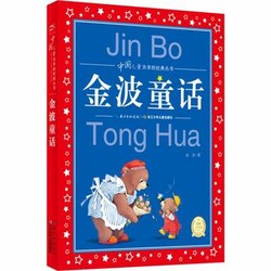 《中国儿童共享的经典丛书：金波童话》