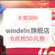 促销活动：天猫国际 windeln官方海外旗舰店 店铺促销