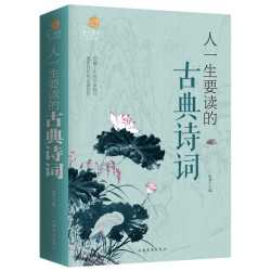 彩图人一生要读的古典诗词大全