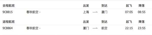 春秋航空 上海-厦门天往返含税（赠门票+接机）