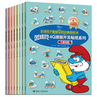 《蓝精灵4Q潜能开发贴纸系列》（套装全8册）