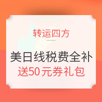 转运活动、淘金V计划：转运四方 黑五多条线路促销