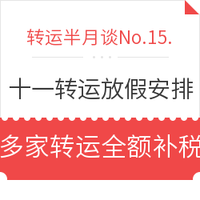 转运半月谈No.15. 十一期间转运放假安排，多家转运现有全额补税优惠