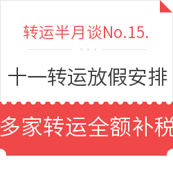 转运半月谈No.15. 十一期间转运放假安排，多家转运现有全额补税优惠