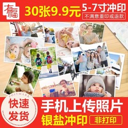 有福 5寸照片 网上冲洗 30张 *30件