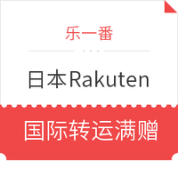 转运活动：乐一番 x 日本Rakuten 国际转运满赠活动