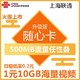 限上海：中国联通 4G随心手机卡
