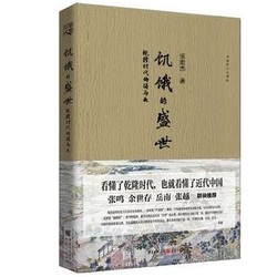 《饥饿的盛世：乾隆时代的得与失》Kindle版