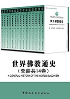 《世界佛教通史》（套装共14卷）Kindle版