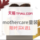 10日0点：天猫 mothercare官方旗舰店 暖萌儿童秋冬装