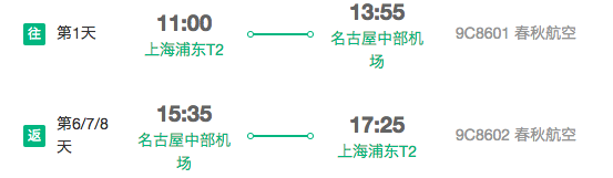 春秋航空 上海直飞名古屋6-8天往返含税机票