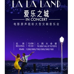 《LALALAND爱乐之城》电影原声视听大型交响音乐会   北京站