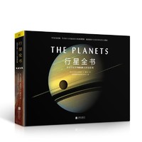 《行星全书：美国宇航局NASA经典摄影集》