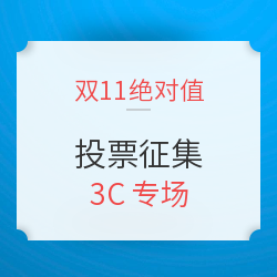 双11绝对值投票征集 3C专场