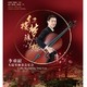 红楼梦随想-李垂谊大提琴独奏音乐会  上海站
