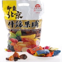 北京特产 红螺 什锦果脯 500g/袋 *3件