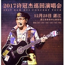 2017许冠杰巡回演唱会  湛江站