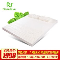Nanataya 泰国乳胶床垫 进口天然乳胶床褥垫 单双人加厚床垫床褥子 7.5CM 厚度 180cm*200cm