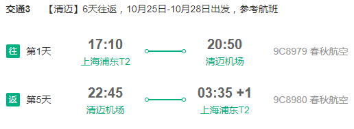 春秋航空 上海直飞清迈/曼谷6-7天含税机票+首晚酒店