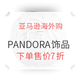 促销活动：亚马逊海外购 PANDORA饰品