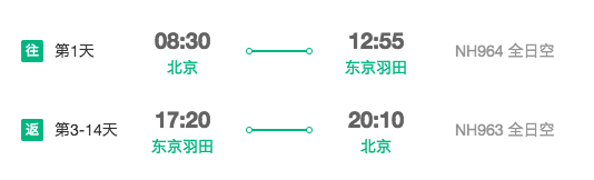 五星航司 北京直飞东京/大阪/札幌2-30天往返含税