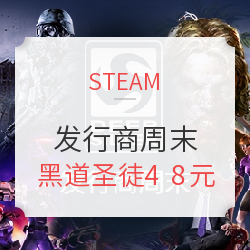 Steam发行商周末