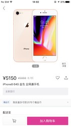 5150元 iPhone8 64G 金色 全网通手机