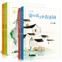  《读给孩子的古诗词 童子吟+少年说》（共4册）