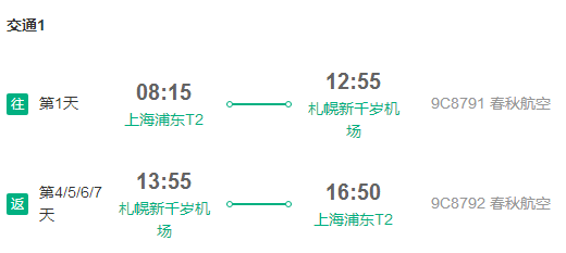 春秋航空 上海直飞北海道札幌5天往返含税