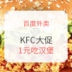 百度外卖 KFC大促