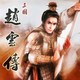 《三国赵云传》PC数字版中文游戏