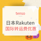  转运活动：tenso x 日本Rakuten 国际转运费优惠　