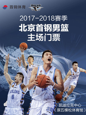 2017-18赛季CBA联赛北京首钢男篮季卡   北京站