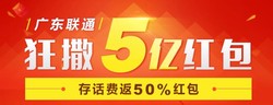 广东联通老用户存话费返50%红包