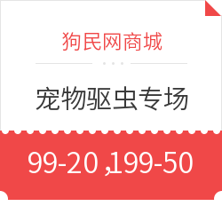 狗民网商城 宠物驱虫专场