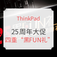  促销活动：ThinkPad 四重“黑FUN礼” 25周年大促　