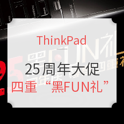 ThinkPad 四重“黑FUN礼” 25周年大促