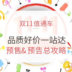 #晒单大赛# 秒杀神技带你浪，双11剁手攻略总结 & 晒战绩