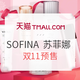 双11预售：天猫精选 SOFINA 苏菲娜 燃炸双11 预售会场