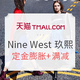  20日0点预售：天猫精选 Nine West 玖熙 双十一预售会场　