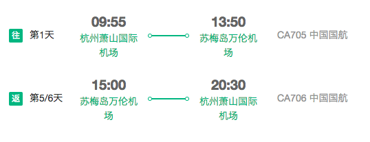 中国国航 杭州-苏梅岛5/6天往返含税