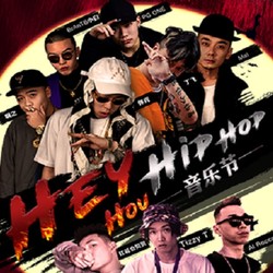 深圳锦绣中华民俗村 HEYHOU HIPHOP嘻哈音乐节门票